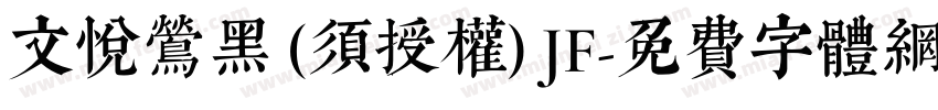 文悦莺黑 (须授权) JF字体转换